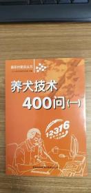 养犬技术400问(1)/新农村建设丛书