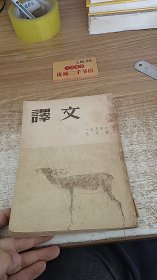 译文 1954年9月号