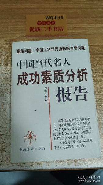 中国当代名人成功素质分析报告(上下)