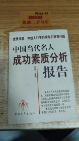 中国当代名人成功素质分析报告(上下)