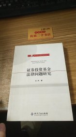 证券投资基金法律问题研究