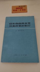 日本自由民主党及其政策的制定