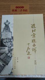 游北京 逛西城：发现