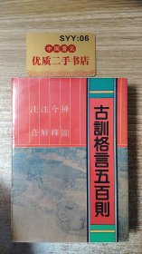 注音注解今释插图古训格言五百则