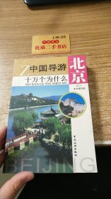 中国导游十万个为什么 北京（二）