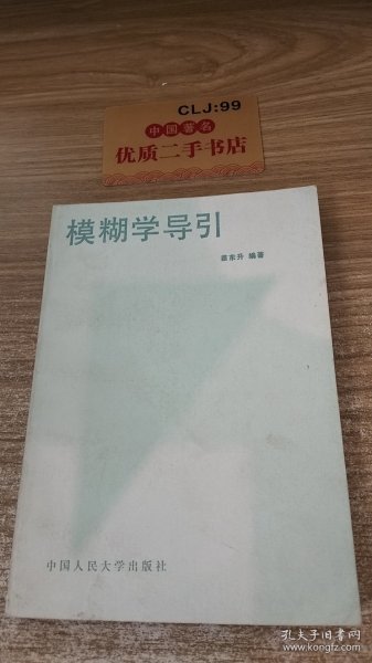 模糊学导引