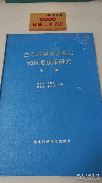 生态环境综合整治和恢复技术研究.第一集