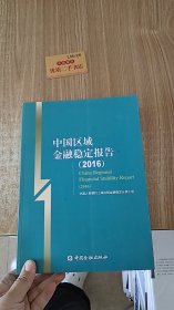 中国区域金融稳定报告(2016)