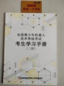 全国青少年机器人技术等级考试考生学习手册（二级）