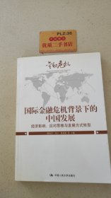 国际金融危机背景下的中国发展：经济影响、应对思维与发展方式转型