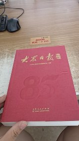 大众日报85年