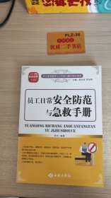 员工日常安全防范 与急救手册