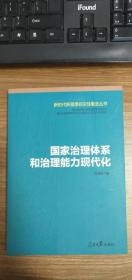 国家治理体系和治理能力现代化