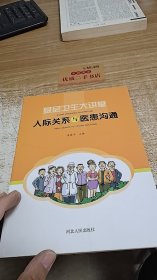 基層衛(wèi)生大講堂：人際關系與醫(yī)患溝通