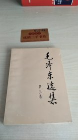 毛泽东选集 第三卷T1374