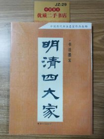 中国历代书法名家作品丛帖：明清四大家书法墨宝