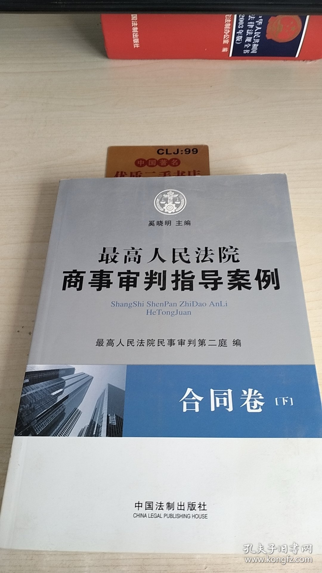 最高人民法院商事审判指导案例·合同卷（下卷）