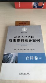 最高人民法院商事审判指导案例·合同卷（上下卷）