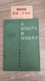 从时代的产儿到时代的弃子