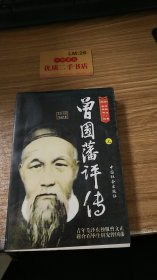 曾国藩评传 上卷