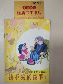 5-6岁儿童知识画册：讲不完的故事1