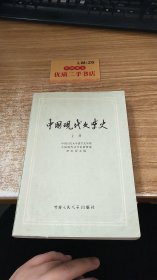 中国现代文学史 上册