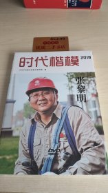 时代楷模2018张黎明