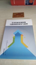 企业档案资源利用与提质增效研究与案例