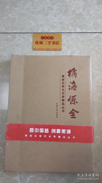 橘海烁金：黄岩文学艺术界精品丛书（全四册）