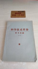 科学技术革命学习文献 一