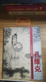 当代中国画精品集.孔维克