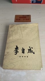 李自成 第二卷 中册U359