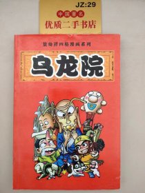 敖幼祥四格漫画系列：乌龙院4