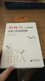 新时代广西高校党建工作案例选编