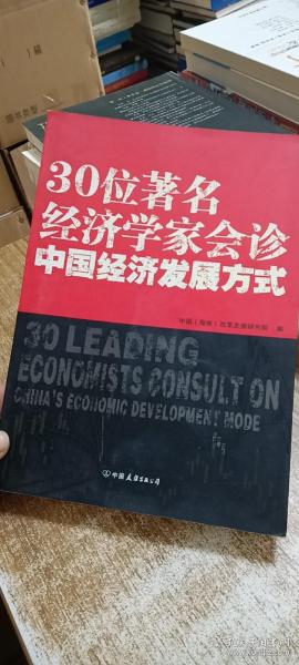 30位著名经济学家会诊中国经济发展方式