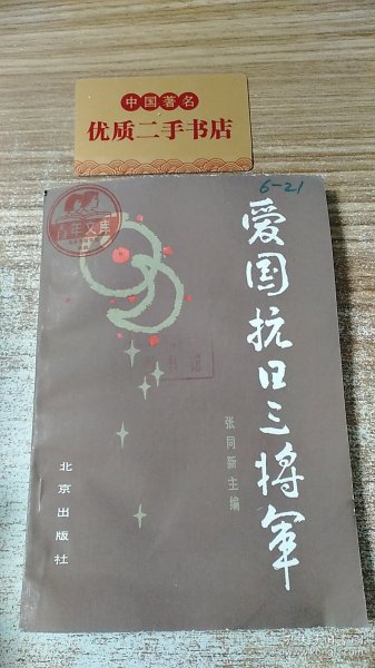 爱国抗日三将军