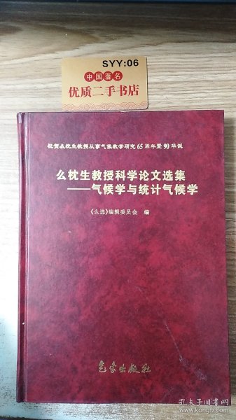 么枕生教授科学论文选集：气候学与统计气候学