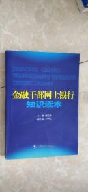 金融干部网上银行知识读本