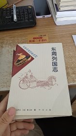 东周列国志 上下