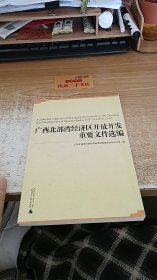 广西北部湾经济区开放开发重要文件选编