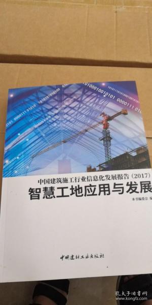 中国建筑施工行业信息化发展报告（2017）智慧工地应用与发展