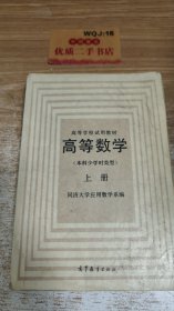 高等数学（上册）