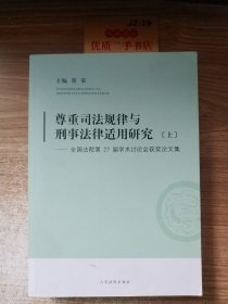 尊重司法规律与刑事法律适用研究-全国法院第27届学术讨论会获奖论文集 : 全2册