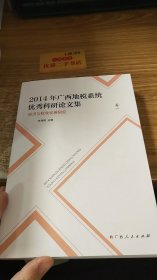 2014年广西地税系统优秀科研论文集 卷一 经济与税收发展研究