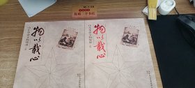 物以载心：山东革命文物故事（全二册）