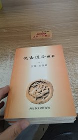 说古道今撷粹 一、二