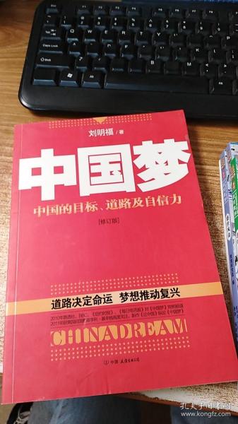 中国梦：后美国时代的大国思维与战略定位