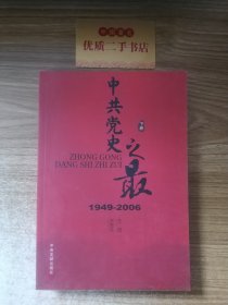 中共党史之最（下册）