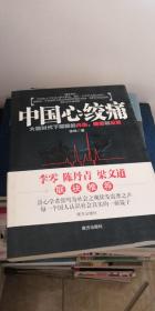 中国心绞痛：大国时代下耀眼的内伤、隐痛和反思