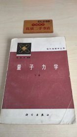 量子力学 下册